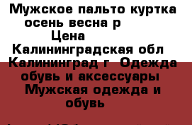  Мужское пальто(куртка) осень-весна р. 48-50 › Цена ­ 1 500 - Калининградская обл., Калининград г. Одежда, обувь и аксессуары » Мужская одежда и обувь   